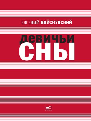 cover image of Девичьи сны